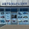 Автомагазины в Михнево